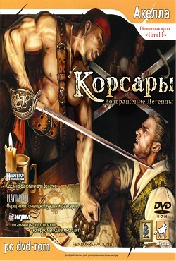 Корсары: Возвращение легенды Корсары: Возвращение легенды